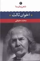 شعر زمان ما 2 مهدی اخوان ثالث /ش.ر/ نگاه