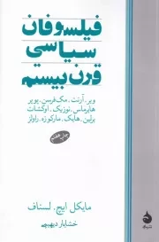 فیلسوفان سیاسی قرن بیستم /ش.ر/ ماهی