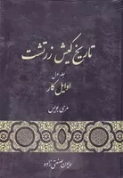 تاریخ کیش زرتشت 3 جلدی /گ.و/ گستره