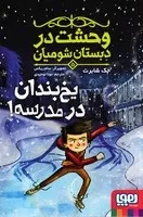 وحشت در دبستان شومیان 5 /ش.ر/ هوپا