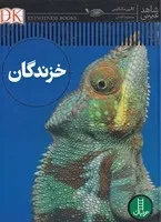 شاهد عینی خزندگان /گ.ر*/ نردبان