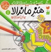 هنر ماندالا برای کودکان 1 (منگنه ای،شمیز،خشتی بزرگ،ذکر)  سطح آسان (رنگ آمیزی زیبا و خلاقانه)