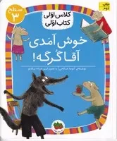 کلاس اولی کتاب اولی18 خوش آمدی آقا گرگه سطح 3 /ش.ر/ افق