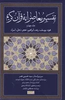 تفسیر معاصرانه قرآن کریم 4 /گ.ر/ سوفیا