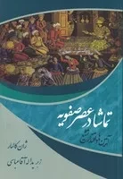 تماشا در عصر صفویه /ش.ر/ نمایش