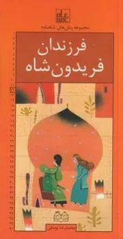 رمان های شاهنامه12 فرزندان فریدون شاه /ش.ر/ خانه ادبیات