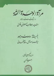 مرآه الوحده الحقه /ش.و/ حکمت و فلسفه