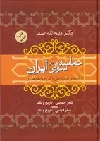 حماسه سرایی در ایران /گ.و/ فردوس