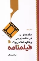 مقدمه ای بر فیلمنامه نویسی و کالبدشکافی 1 فیلمنامه /ش.ر/ سروش