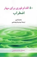 50 اقدام فوری برای مهار اضطراب /ش.ر/ شباهنگ