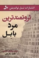 ثروتمندترین مرد بابل (شمیز،رقعی،نسل نواندیش)