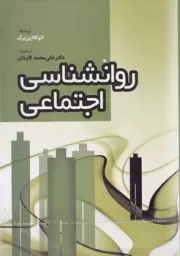 روانشناسی اجتماعی 2 جلدی /ش.و/ فردوس