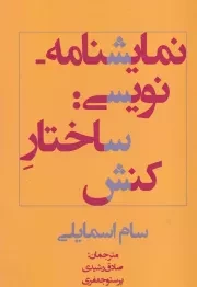 نمایشنامه نویسی ساختار کنش /ش.ر/ افراز