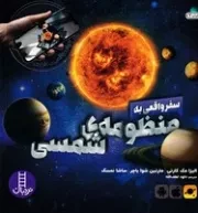 سفر واقعی به منظومه شمسی /ش.خ/ نردبان