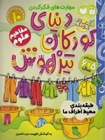 دنیای کودکان تیزهوش 10 (شمیز،رحلی،ذکر) (مهارت های فکر کردن - طبقه بندی محیط اطراف ما - مفاهیم علوم)