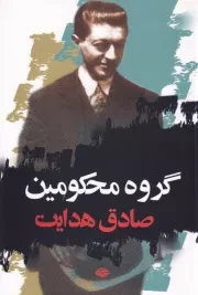 گروه محکومین /ش.ر/ نگاه