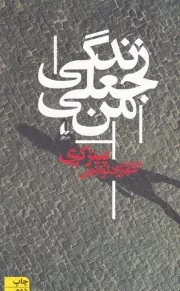 زندگی جعلی من /ش.ر/ افق