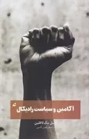 آگامبن و سیاست رادیکال /ش.پ/ آده