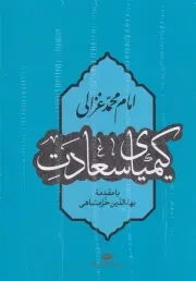 کیمیای سعادت /گ.و/ نگاه