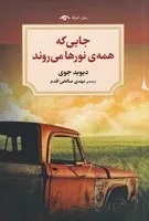 جایی که همه‌ی نورها می‌روند (شمیز،رقعی،دیدآور)