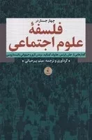 4 جستار در فلسفه علوم اجتماعی /ش.ر/ نقدفرهنگ