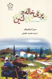 پری خاله و لنین /ش.ر/ گل آذین