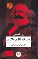 دستگاه نظری مارکس /ش.ر/ اندیشه احسان