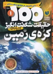 100 حقیقت شگفت انگیز 1 درباره ی کره زمین /ش.و/ ذکر