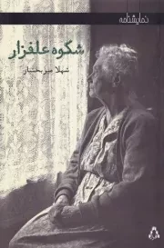 شکوه علفزار /ش.ر/ افراز