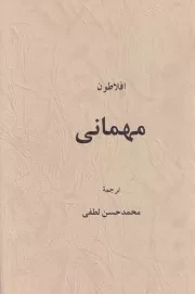 مهمانی /ش.ر/ پرسش