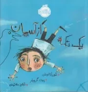 1 تکه از آسمان /ش.خ/ پرتقال