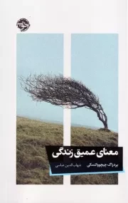 معنای عمیق زندگی /ش.ر/ خوب