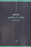 چگونه شعر بخوانیم /ش.ر/ آگه