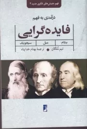 درآمدی بر فهم فایده گرایی /ش.ر/ طه