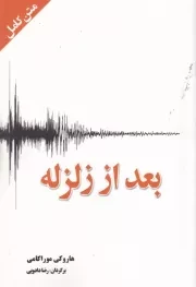 بعد از زلزله /ش.ر/ سبزان / آمه