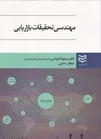 مهندسی تحقیقات بازاریابی /ش.و/ ادیبان روز