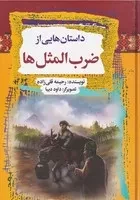 داستان‌هایی از ضرب المثل‌ها /گ.و/ آرایان