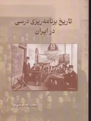 تاریخ برنامه ریزی درسی /ش.و/ همرخ