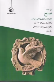 درسنامه صلح 4 خشونت پرهیزی و تغییر سیاسی /ش.ر/ اندیشه احسان/منشور صلح