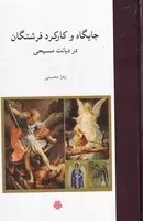 جایگاه و کارکرد فرشتگان در دیانت مسیحی /گ.ر/ مولی