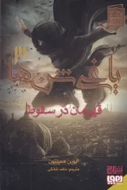 یاغی شن ها 3 /ش.ر/ هوپا