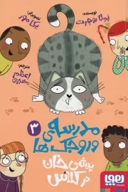 مدرسه وروجک ها 3 /ش.ر/ هوپا