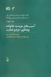 مقالات برگزیده همایش ملی 4 آسیب های نوپدید خانواده بزهکاری،جرم و جنایت /ش.ر/ آگاه