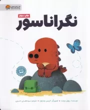 دایناسورها نگراناسور /ش.ر*/ مهرسا