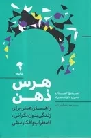 هرس ذهن (شمیز،رقعی،آموخته) (راهنمای عملی برای زندگی بدون نگرانی،اضطراب و افکار منفی)