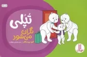 تپلی نگران می شود /ش.ب/ نردبان