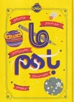 ما با هم /گ.ر/ پرتقال