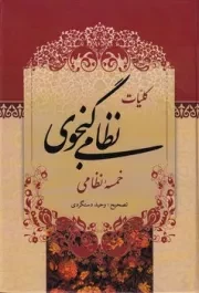 کلیات نظامی گنجوی /گ.و/ میلاد