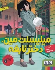 میلیسنت مین دختر نابغه /ش.ر/ هوپا