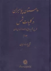 داستان پیامبران در کلیات شمس 2 /گ.و/ پژوهشگاه علوم انسانی